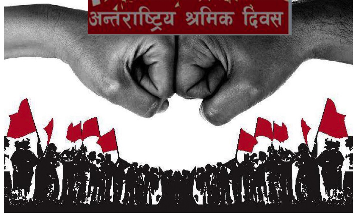 आज अन्तर्राष्ट्रिय श्रमिक दिवसः विश्वभर विभिन्न कार्यक्रम गरी मनाइँदै
