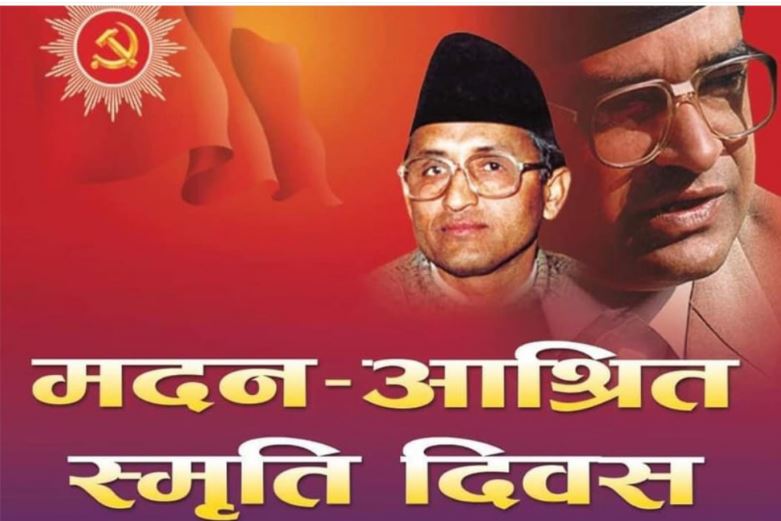 आज मदन आश्रित स्मृति दिवस: ‘बुलेटबाट होइन, ब्यालेटबाट सत्ता कब्जा’ भन्ने नेताको सम्झना गर्ने दिन