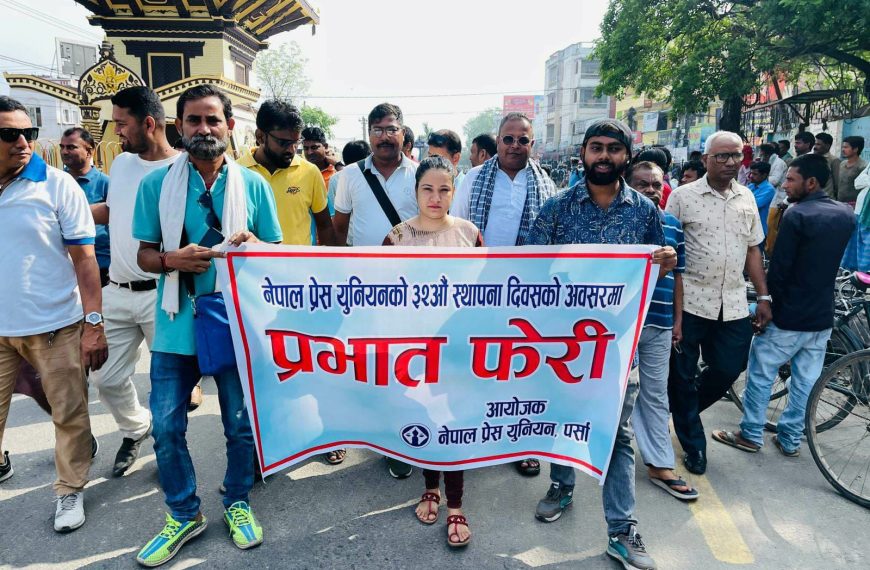 नेपाल प्रेस युनियन पर्सा द्वारा&hellip;