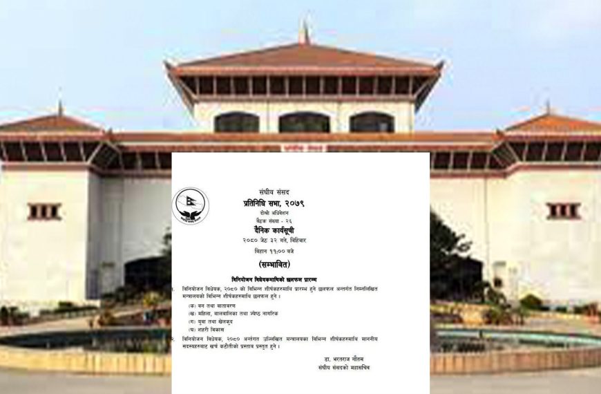 प्रतिनिधिसभा बैठकमा बजेटमाथि मन्त्रालयगत छलफल&hellip;
