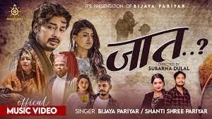 गीतमार्फत् जातीय कोटाको विरोध