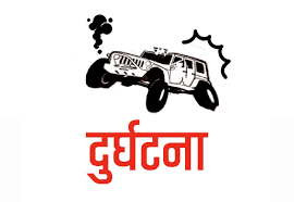 जिप दुर्घटना हुँदा दुईजनाको मृत्यु