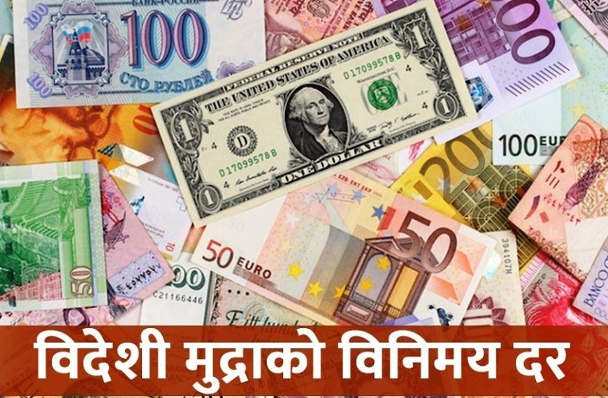 आजको विदेशी मुद्राको विनिमय दर,&hellip;