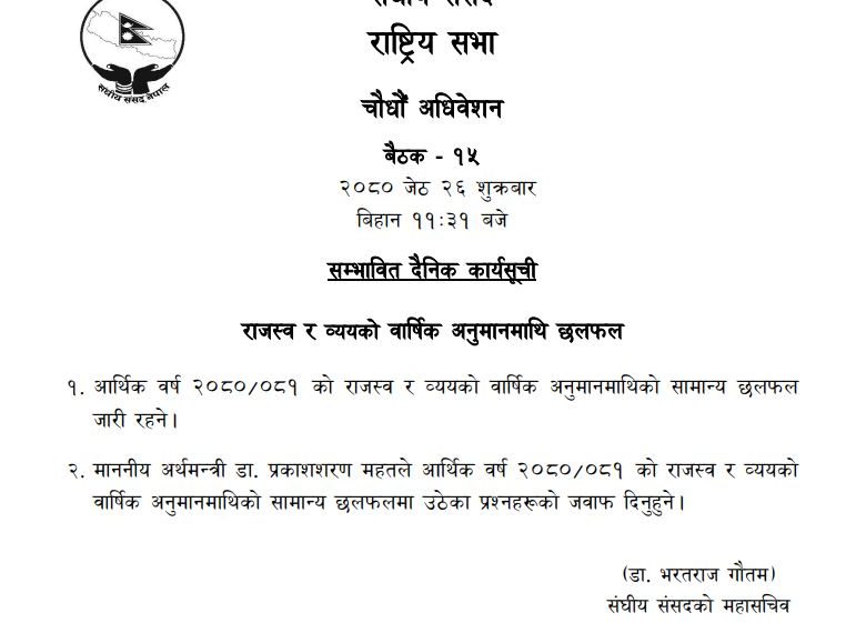 राष्ट्रियसभा बैठकः बजेट माथीकाे उठेका&hellip;