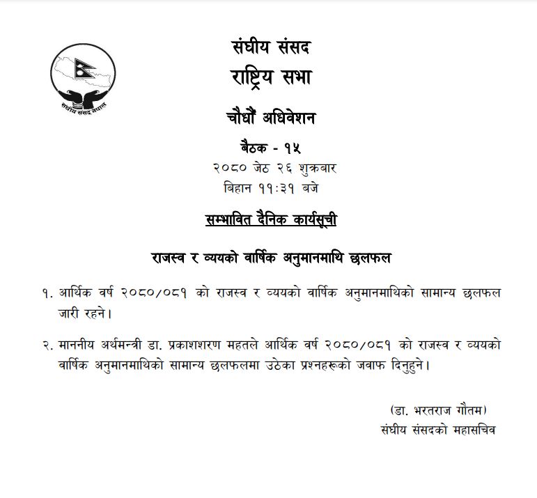 राष्ट्रियसभा बैठकः बजेट माथीकाे उठेका प्रश्नकाे जवाफ दिदैँ अर्थमन्त्री
