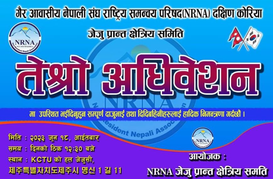 एनआरएनए निर्वाचनमा अनलाइन भोटिङको व्यवस्था&hellip;