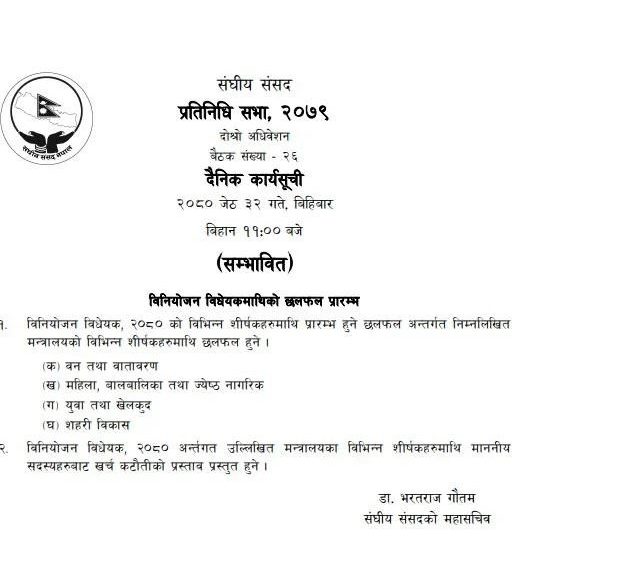 प्रतिनिधिसभा बैठकमा बजेट माथी मन्त्रालयगत&hellip;