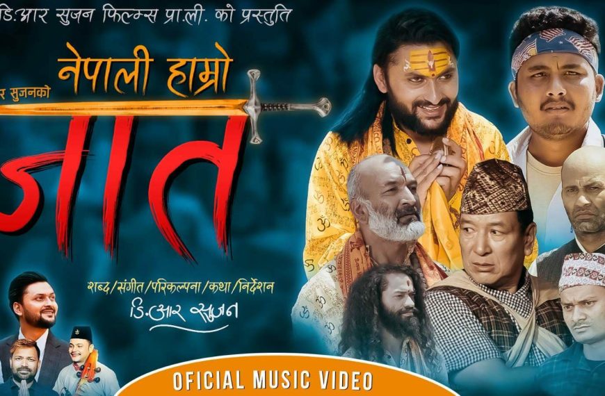 जातिय भेदभावको विरूद्धको गीत ‘नेपाली&hellip;