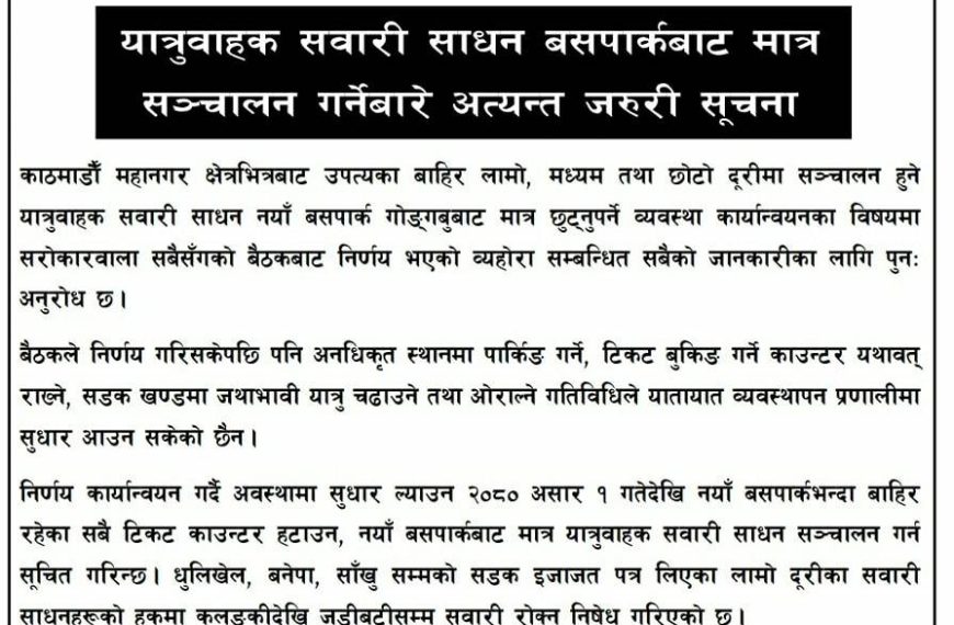 आजवाट नयाँ बसपार्कबाट मात्रै सवारी&hellip;
