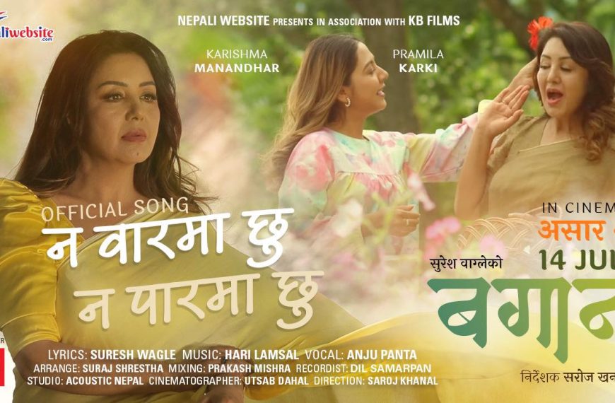 चलिचत्र ‘बगान’को गीत ‘न वारमा&hellip;