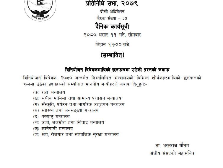 प्रतिनिधिसभा बैठकः सांसदहरुले उठाएको प्रश्नको जवाफ मन्त्रीहरुले दिने