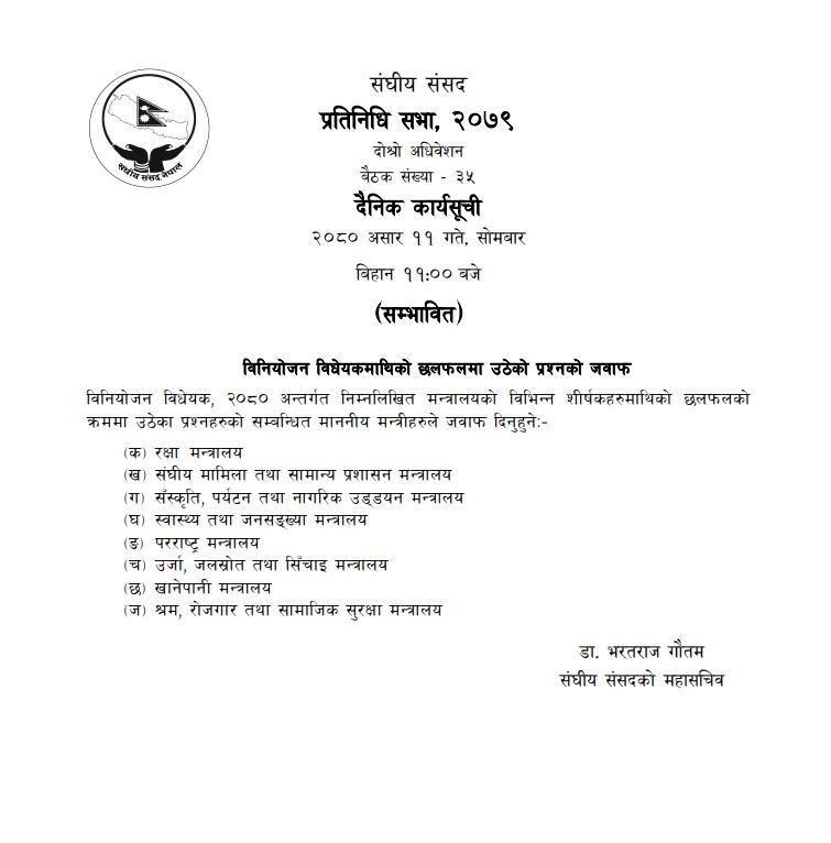 प्रतिनिधिसभा बैठकः सांसदहरुले उठाएको प्रश्नको जवाफ मन्त्रीहरुले दिने