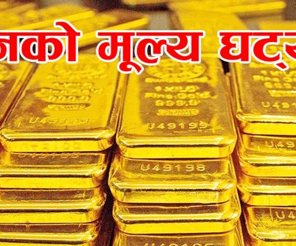 तोलामा ९०० रुपैयाँ घट्यो सुनको मूल्य