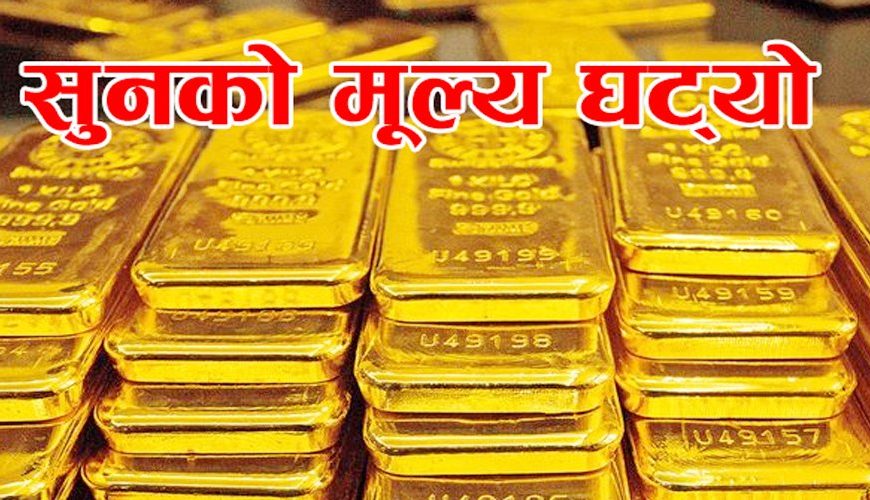 तोलामा ९०० रुपैयाँ घट्यो सुनको&hellip;