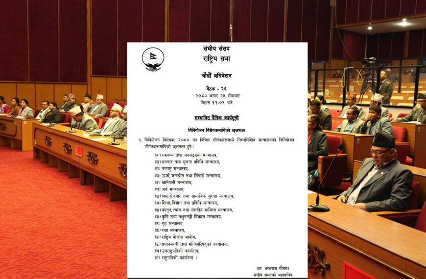 राष्ट्रियसभा बैठक बस्दै, विनियोजन विद्येयकमाथि&hellip;
