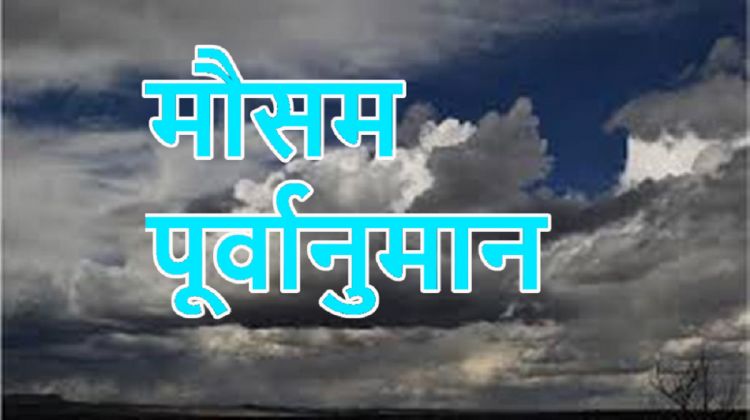आजको मौसम :  पाँच प्रदेशमा सम्भावना वर्षाको सम्भावना