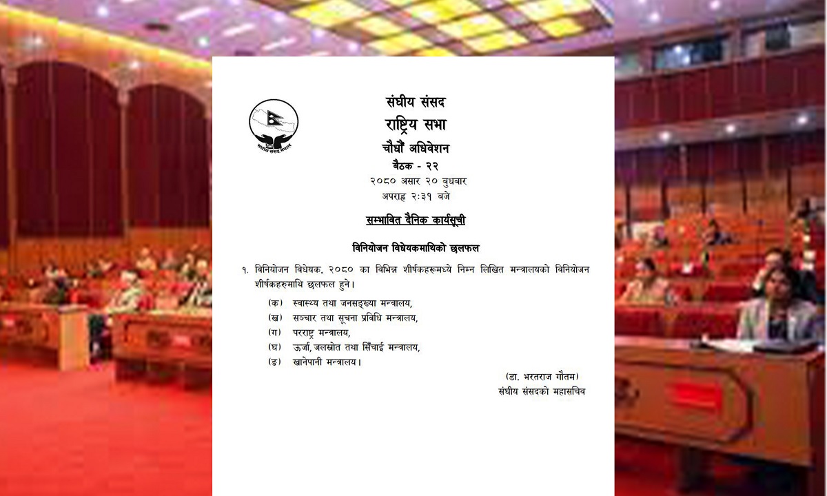 राष्ट्रिय सभा बैठक बस्दैः विनियोजन विद्येयकमाथि मन्त्रालयगत छलफल हुने