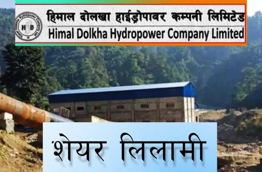 हिमाल दोलखा हाइड्रोपावरको सेयर&hellip;