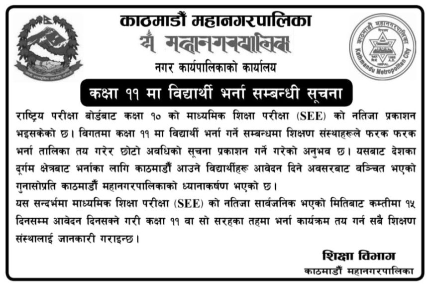  काठमाडौं महानगरपालिकाले कक्षा ११ अध्ययन&hellip;