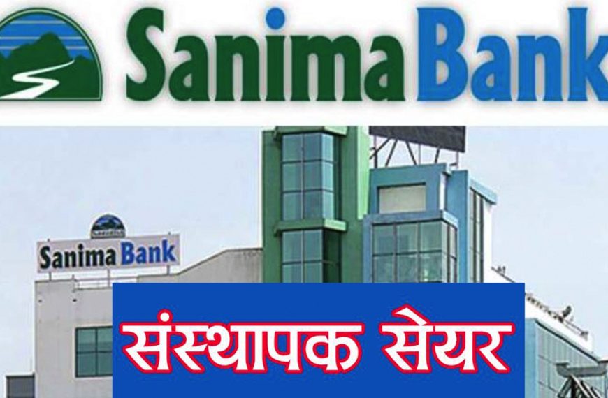सानिमा बैंकको कित्ता संस्थापक&hellip;
