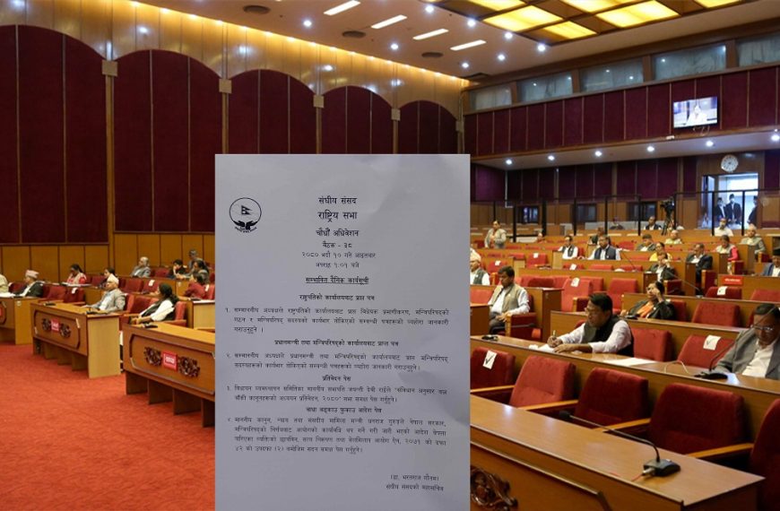 राष्ट्रियसभा बैठक आज बस्दै, यस्तो&hellip;