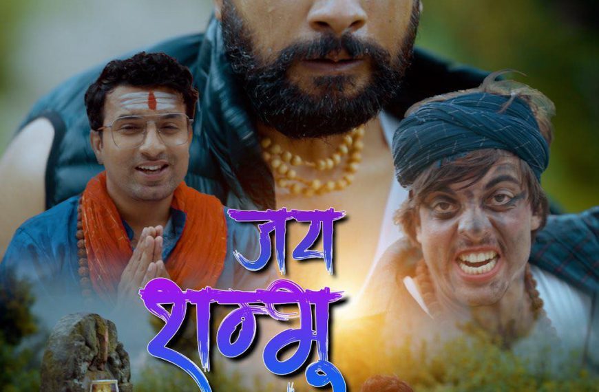 गायक ढकाल को शिव भजन&hellip;