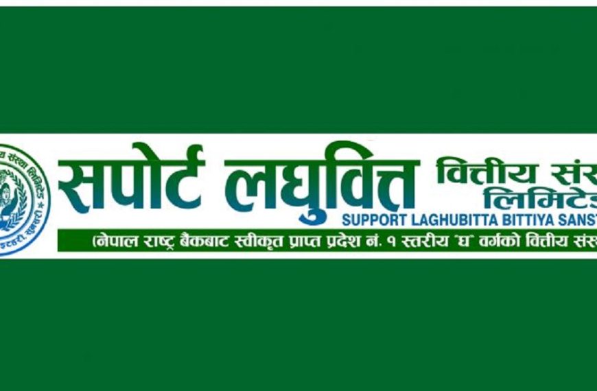 सपोर्ट लघुवित्तले ह्वात्तै बढायो&hellip;