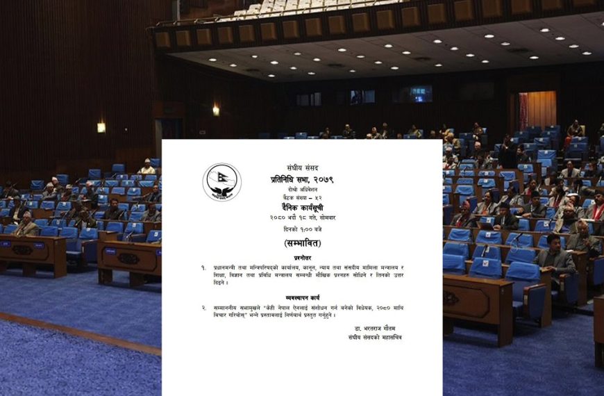 प्रतिनिधिसभाको बैठक आज बस्दै, यस्तो&hellip;
