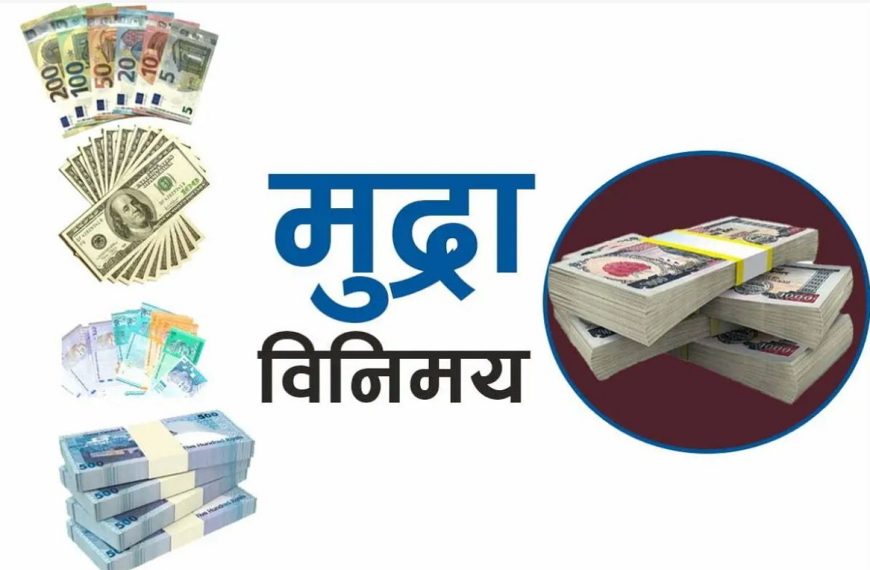 आजको विदेशी मुद्राको विनिमयदर, डलरकाे&hellip;