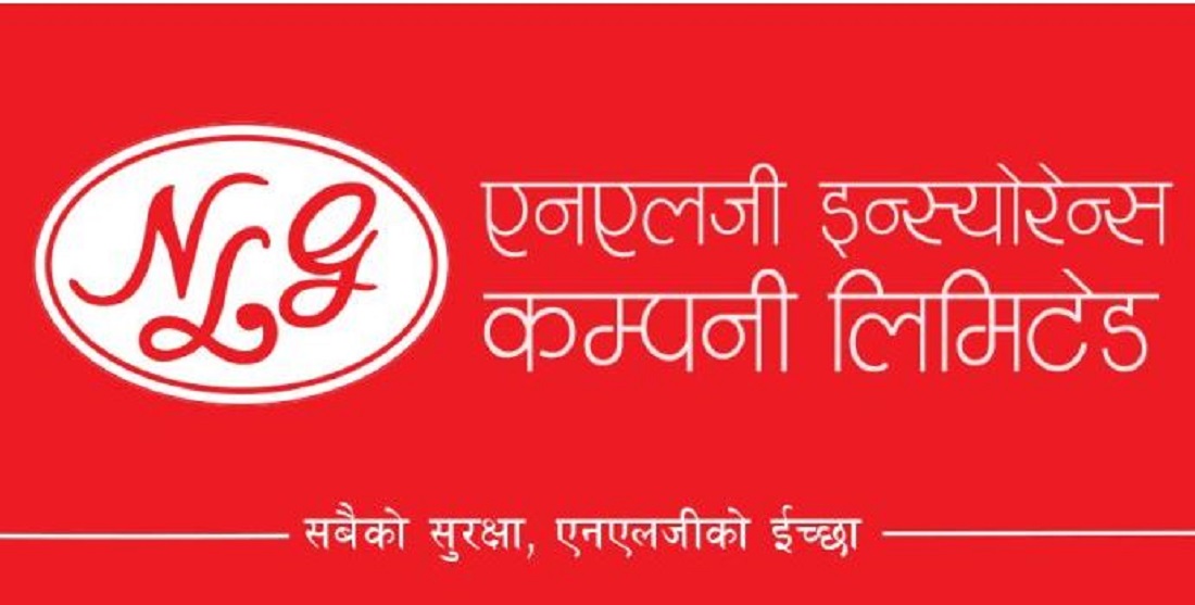 एनएलजी इन्सुरेन्सको लाभांश सुरक्षित गर्ने आज अन्तिम मौका
