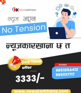 दशै स्पेशल अफरः ३३३३/- मा न्युज कारखाना