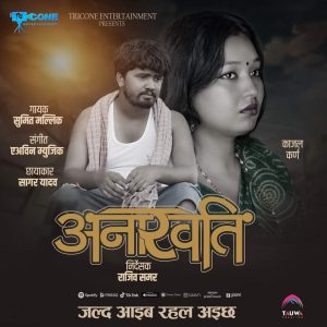 ‘अनारवति’ले मैथिली लोकसंस्कृतिको परम्परागत पक्षलाई फोक-ईडीएम शैलीमा प्रस्तुत&hellip;