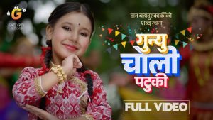 एआइजी दान कार्कीले नयाँ गीत ‘गुन्यु चोली पटुकी