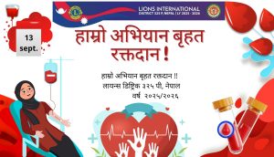 चाडपर्व र संकटबीच लायन्स डिष्ट्रिक ३२५P : २८&hellip;