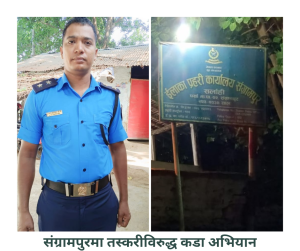 इन्चार्ज अजय क्षेत्रीको नेतृत्वमा संग्रामपुरमा तस्करीविरुद्ध कडा अभियान
