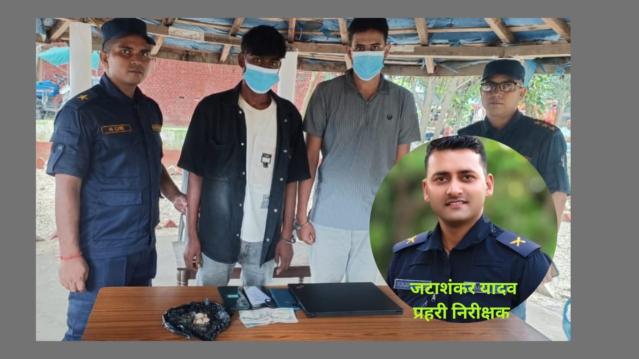 प्रहरी निरीक्षक जटाशंकर यादवको नेतृत्वमा पुनः सफलता: खैरो हिरोईनसहित दुई पक्राउ