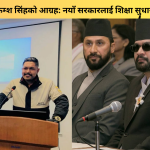 मिडियामार्फत केम्श सिंहको आग्रह: नयाँ सरकारलाई शिक्षा सुधारका ४ बुँदे सुझाव