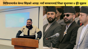 मिडियामार्फत केम्श सिंहको आग्रह: नयाँ सरकारलाई शिक्षा सुधारका&hellip;