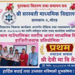 विराटनगर मोरङ ग्रामथान गाउँपालिका २ स्थित श्री सरस्वती माध्यमिक विद्यालयको आयोजनामा सम्पन्न गाउँपालिका स्तरीय अन्तर माध्यमिक विद्यालय हाजिरीजवाफ प्रतियोगितामा श्री देवी माध्यमिक विद्यालय, तेतरिया प्रथम हुन सफल भएको छ।