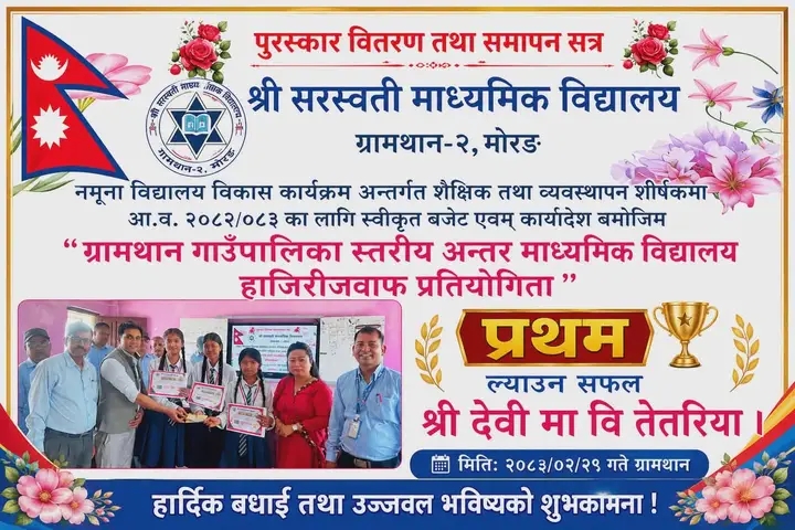 विराटनगर मोरङ ग्रामथान गाउँपालिका २ स्थित श्री सरस्वती माध्यमिक विद्यालयको आयोजनामा सम्पन्न गाउँपालिका स्तरीय अन्तर माध्यमिक विद्यालय हाजिरीजवाफ प्रतियोगितामा श्री देवी माध्यमिक विद्यालय, तेतरिया प्रथम हुन सफल भएको छ।