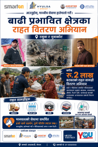 स्मार्टेन, ह्युल्सा ग्रुपसहितको टोलीद्वारा रसुवा–नुवाकोटका बाढीपीडितलाई २ लाख बराबरको राहत सामग्री वितरण