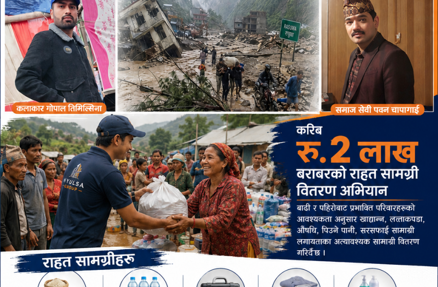 स्मार्टेन, ह्युल्सा ग्रुपसहितको टोलीद्वारा रसुवा–नुवाकोटका बाढीपीडितलाई २ लाख बराबरको राहत सामग्री वितरण