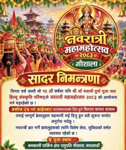 गौशालामा नवदुर्गा महोत्सव २०८३ आयोजना हुँदै, घटस्थापनाको दिन भव्य कलश यात्रा
