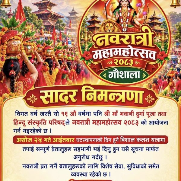 गौशालामा नवदुर्गा महोत्सव २०८३ आयोजना हुँदै, घटस्थापनाको दिन भव्य कलश यात्रा