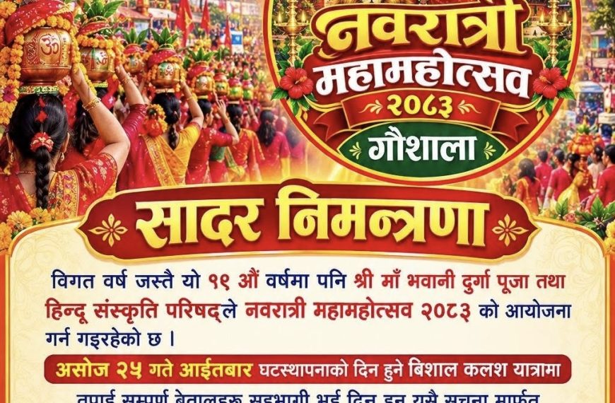 गौशालामा नवदुर्गा महोत्सव २०८३ आयोजना&hellip;