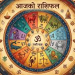 आजको राशिफल: बि.सं. २०८३ असोज २८ गते बुधवार