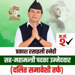 कांग्रेसको दलिततर्फ सहमहामन्त्रीमा प्रकाश रसाईली स्नेही अगाडि